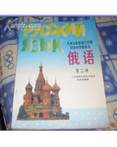 九年义务教育三年制初级中学教科书 俄语( 第二.册).-图书价格:32-教育图书/书籍-网上买书-孔夫子旧书网