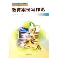 教育案例写作论(全国中小学教师继续教育教材)/毕义星-图书-亚马逊