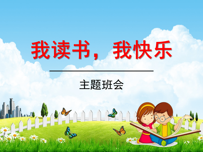 主题班会《世界读书日:我读书,我快乐》精品教学课件PPT优秀课件.pdf