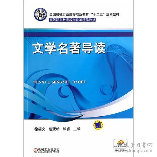 文学名著导读 全国机械行业高等职业教育 十二五 规划教材 高等职业教育教学改革精品教材