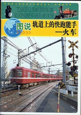 【精品推荐】 长期供应 图说系列轨道上的快跑能手—火车 品质保障-北京润汀阁图书发行提供【精品推荐】 长期供应 图说系列轨道上的快跑能手—火车 品质保障的相关介绍、产品、服务、图片、价格北京润汀阁图书发行、儿童读物;励志图书;保健图书;科普图书;博文图书;图书发行;儿童早教读物;启蒙儿童读物;专业科普图书;文学图书发行;名著图书发行;环保博文图书;环保图书发行;礼品科普图书;健康保健图书;生活保健图书;老年保健图书;成功励志图书;女性励志图书;教育励志图书