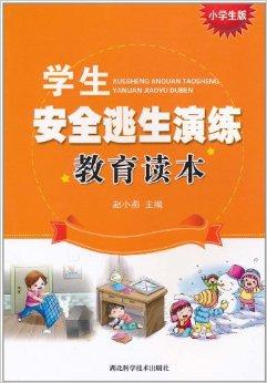 学生安全逃生演练教育读本