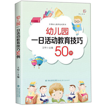 《幼儿园一日活动教育技巧50例》 一日生活皆教育的实践指南