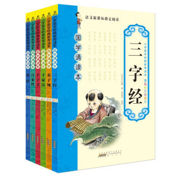 《语文新课标指定阅读·国学诵读本全6册》书评 小学生的国学经典之路