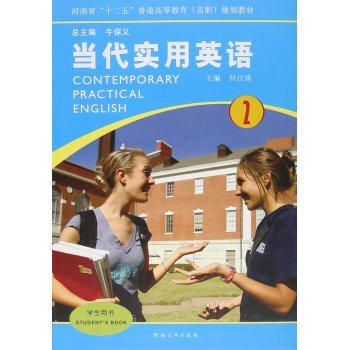 当代实用英语（2学生用书） 河南省高职英语教育的实用指南